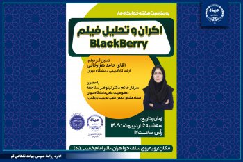 نمایش، نقد و بررسی فیلم BlackBerry