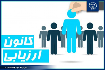 ارزیابی و توسعه شایستگی کارکنان و مدیران استان قم، توسط کانون ارزیابی جهاددانشگاهی استان قم