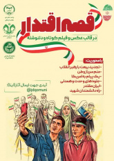 پویش دانشجویی «قصه اقتدار» برگزار میشود