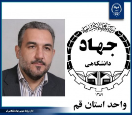 فرماندار قم با صدور پیامی سالروز تاسیس جهاددانشگاهی قم را تبریک گفت