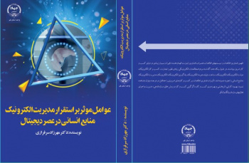 کتاب «عوامل موثر بر استقرار مدیریت الکترونیک منابع انسانی در عصر دیجیتال» منتشر شد