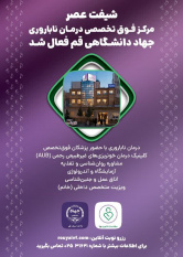 شیفت عصر مرکز درمان ناباروری جهاددانشگاهی قم فعال شد