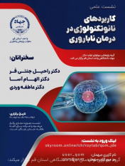 نشست علمی «کاربردهای نانوتکنولوژی در درمان ناباروری»