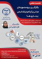 «بکارگیری بیوسنسورهای مبتنی بر آپتامر در تشخیص بیماری‌ها»