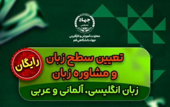 برگزاری برنامه آموزشی و مشاوره‌ای «تعیین سطح و مشاوره زبان‌های خارجی»