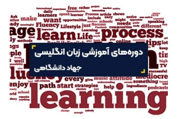 بسته های متنوع تابستانی مرکز زبان های خارجی جهاددانشگاهی قم اجرا می شود