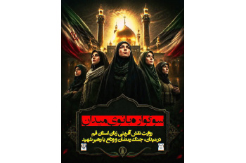 سوگواره «بانوی میدان» به همت جهاددانشگاهی و استانداری قم برگزار می شود