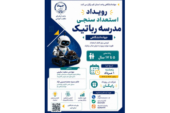 رویداد استعداد سنجی مدرسه رباتیک جهاددانشگاهی قم