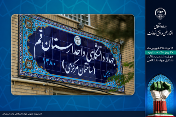 رئیس پژوهشکده فرهنگ و معارف: جهاد دانشگاهی در خط مقدم نیازهای کشور حضوری پویا داشته است
