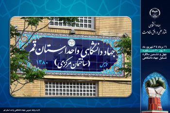 رئیس پژوهشکده فرهنگ و معارف: جهاد دانشگاهی در خط مقدم نیازهای کشور حضوری پویا داشته است