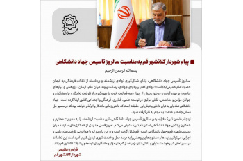 فرصت جدیدی برای توسعه همکاری ها با جهاددانشگاهی قم ایجاد شده است