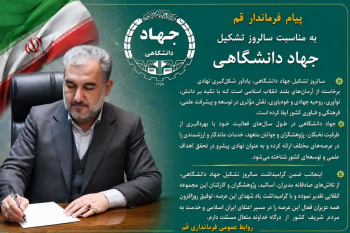 نقش جهاددانشگاهی در تقویت روحیه خودباوری ملی