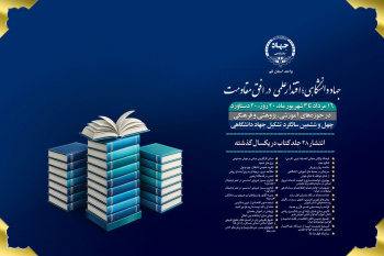 هشتمین دستاورد؛ انتشار ۲۸ جلد کتاب در حوزه‌های علمی، آموزشی و فرهنگی