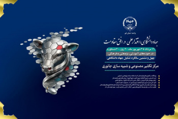 یازدهمین دستاورد؛ توسعه فناوری‌های نوین تولیدمثل دام و مرکز تکثیر مصنوعی و شبیه‌سازی جانوری