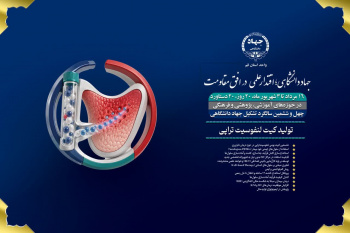 تولید «تولید کیت لنفوسیت تراپی» توسط پژوهشگران جهاددانشگاهی قم