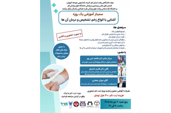 سمینار آموزشی جامع یک روزه زخم برگزار می شود