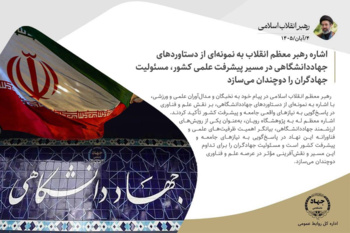 اشاره رهبر معظم انقلاب به نمونه‌ای از دستاوردهای جهاددانشگاهی