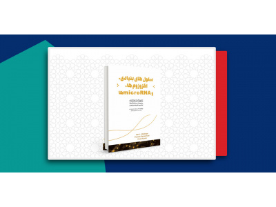 کتاب سلول‌های بنیادی، اگزوزوم‌ها و microRNAها