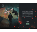 کتاب  از حرم تا حرم 1