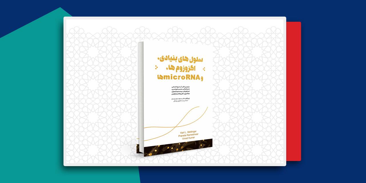 کتاب سلول‌های بنیادی، اگزوزوم‌ها و microRNAها